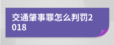 交通肇事罪怎么判罚2018