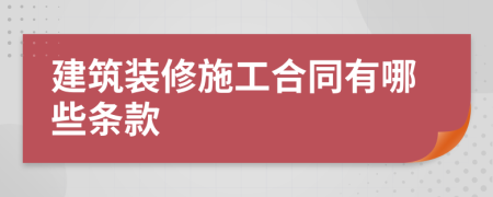 建筑装修施工合同有哪些条款