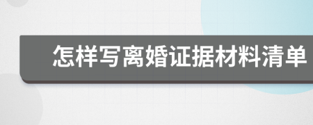 怎样写离婚证据材料清单