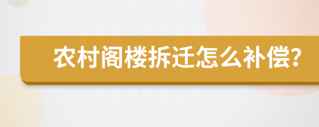 农村阁楼拆迁怎么补偿？