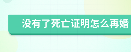 没有了死亡证明怎么再婚