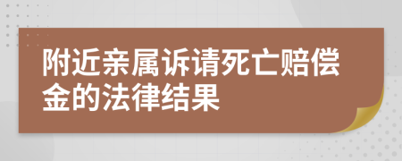 附近亲属诉请死亡赔偿金的法律结果