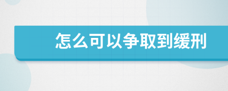 怎么可以争取到缓刑