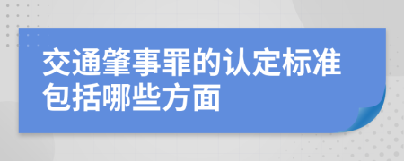 交通肇事罪的认定标准包括哪些方面