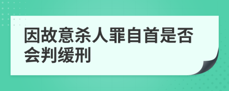 因故意杀人罪自首是否会判缓刑