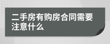 二手房有购房合同需要注意什么