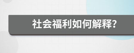 社会福利如何解释？