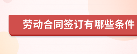 劳动合同签订有哪些条件