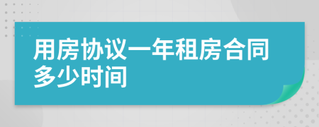 用房协议一年租房合同多少时间