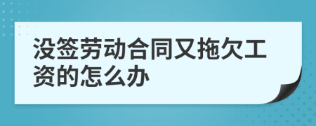 没签劳动合同又拖欠工资的怎么办