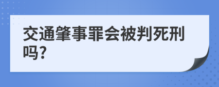 交通肇事罪会被判死刑吗?