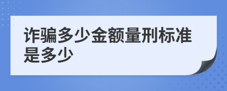 诈骗多少金额量刑标准是多少