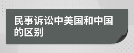 民事诉讼中美国和中国的区别