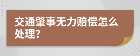 交通肇事无力赔偿怎么处理？