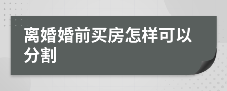 离婚婚前买房怎样可以分割