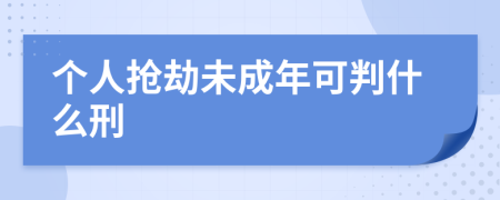 个人抢劫未成年可判什么刑