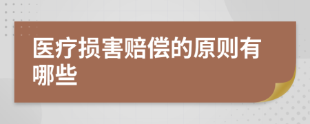 医疗损害赔偿的原则有哪些