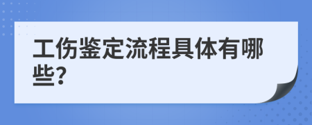 工伤鉴定流程具体有哪些？