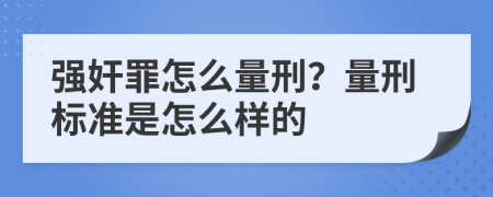 强奸罪怎么量刑？量刑标准是怎么样的