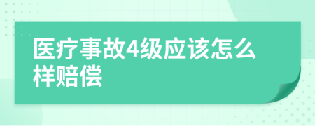 医疗事故4级应该怎么样赔偿