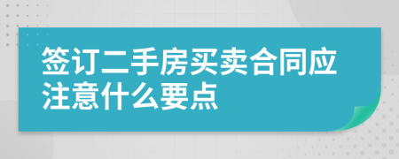 签订二手房买卖合同应注意什么要点