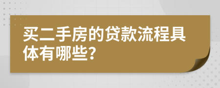 买二手房的贷款流程具体有哪些？