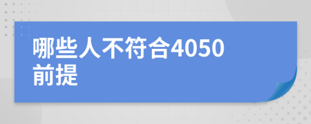 哪些人不符合4050前提
