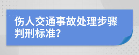 伤人交通事故处理步骤判刑标准？