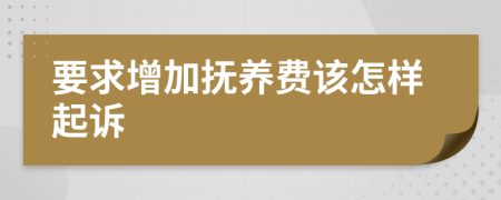 要求增加抚养费该怎样起诉