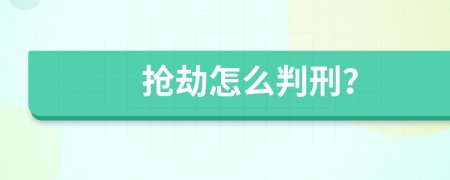 抢劫怎么判刑？