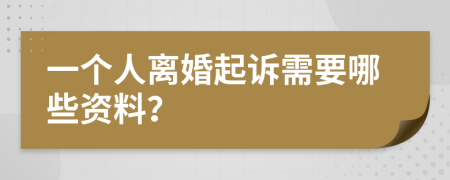 一个人离婚起诉需要哪些资料？