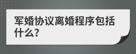 军婚协议离婚程序包括什么？