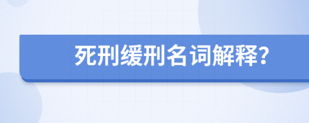 死刑缓刑名词解释？