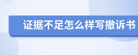 证据不足怎么样写撤诉书