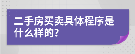 二手房买卖具体程序是什么样的？