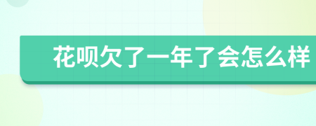 花呗欠了一年了会怎么样