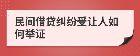 民间借贷纠纷受让人如何举证