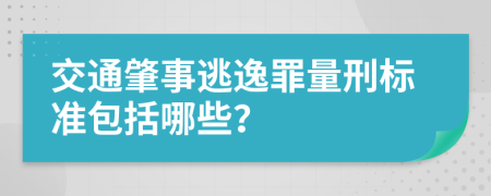 交通肇事逃逸罪量刑标准包括哪些？