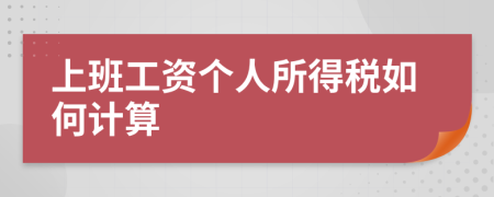 上班工资个人所得税如何计算