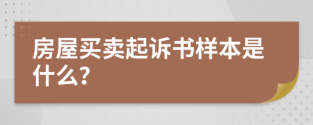 房屋买卖起诉书样本是什么？
