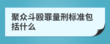 聚众斗殴罪量刑标准包括什么