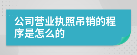 公司营业执照吊销的程序是怎么的