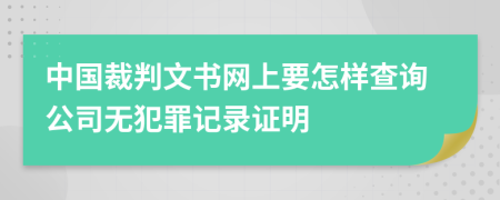 中国裁判文书网上要怎样查询公司无犯罪记录证明