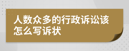 人数众多的行政诉讼该怎么写诉状