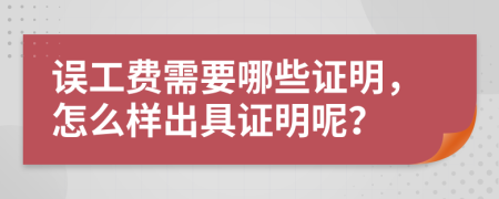 误工费需要哪些证明，怎么样出具证明呢？