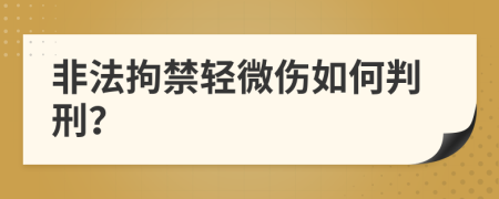 非法拘禁轻微伤如何判刑？