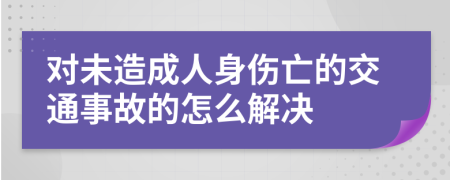 对未造成人身伤亡的交通事故的怎么解决