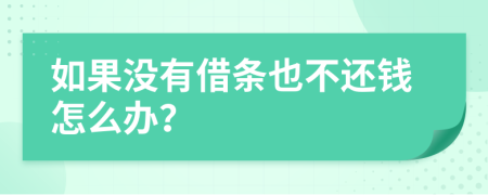 如果没有借条也不还钱怎么办？