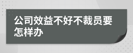 公司效益不好不裁员要怎样办