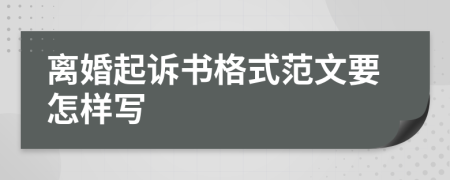 离婚起诉书格式范文要怎样写